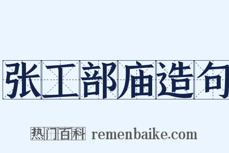 张工部庙造句是什么意思的图片